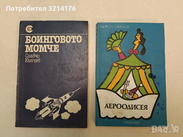 Боинговото момче - Славчо Кънчев (1982)