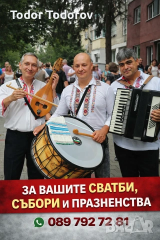 оркестър за извеждане на булка 