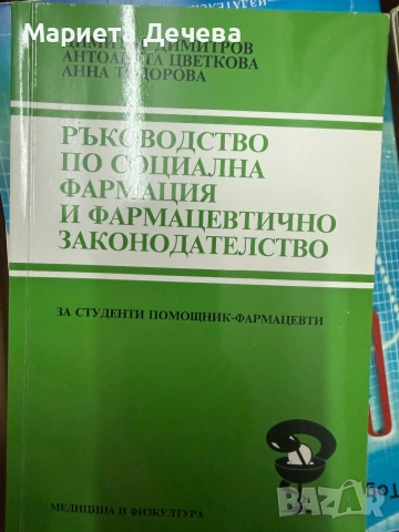 Учебници за МУ Варна, снимка 5 - Учебници, учебни тетрадки - 55162439