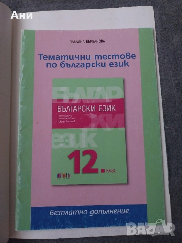 Учебник по български език за 12 клас, снимка 2 - Учебници, учебни тетрадки - 54394186