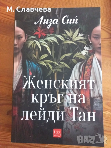 "Женският кръг на лейди Тан" - Лиза Сий