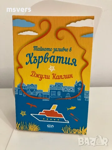 Книга: Тайното заливче в Хърватия, снимка 6 - Художествена литература - 55656554