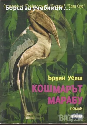 Кошмарът Марабу - Ървин Уелш
