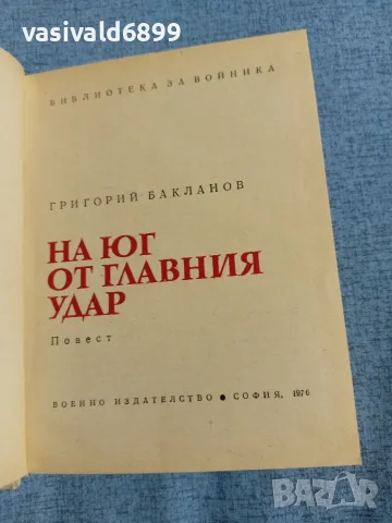 Григорий Бакланов - На юг от главния удар , снимка 5 - Художествена литература - 55402889