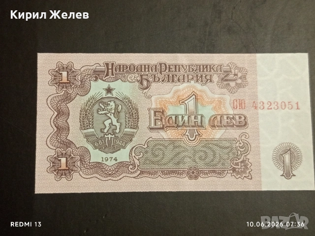 Четири банкноти 1 лев 1974г. НРБ стари редки за КОЛЕКЦИЯ 50722, снимка 2 - Нумизматика и бонистика - 54842414