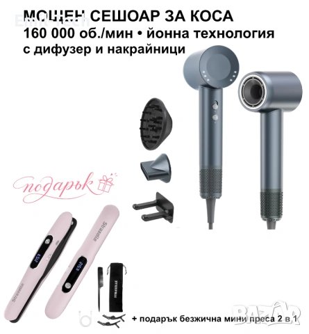 Професионален сешоар Hahimify 160 000 об./мин + подарък безжична мини преса 2 в 1