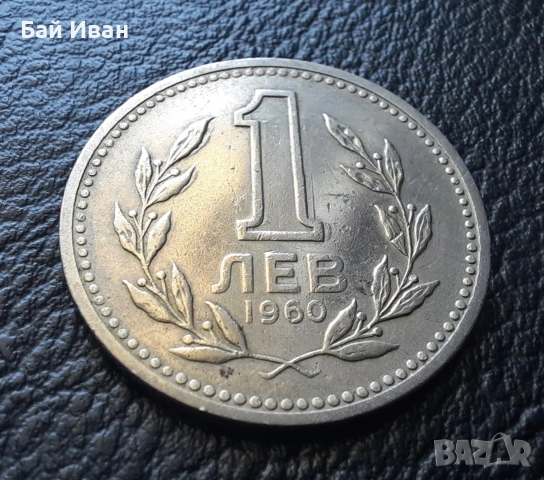 Монета 1 лев 1960 г. България - изчерпана от БНБ