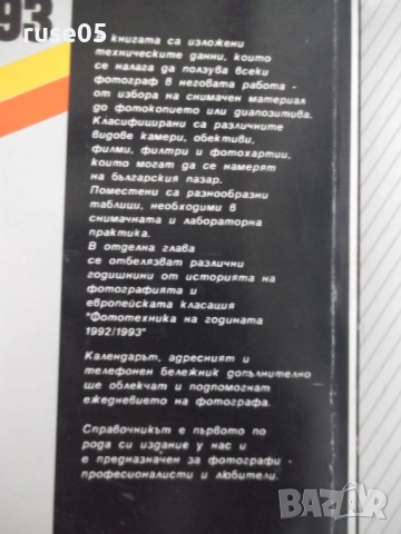 Книга "Форум '93. Справочник на фотографа-Р.Георгиев"-288стр, снимка 9 - Специализирана литература - 54929736