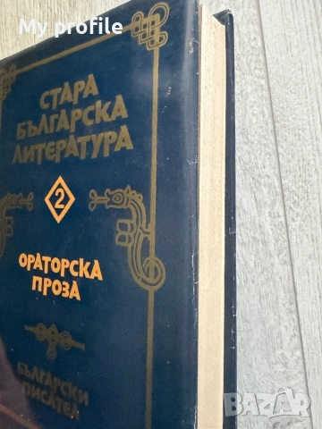 Ораторска проза  Стара българска литература , снимка 2 - Колекции - 54615856