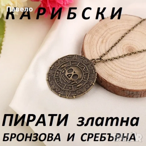 Медальон 'Карибски пирати' , 'бързи и яростни'