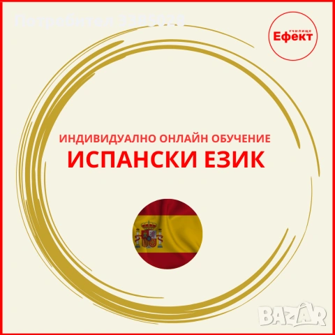 Испански език - онлайн уроци и курсове за всички възрасти и нива