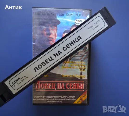 Видеокасета VHS Ловецът на Сенки / Трилър, снимка 3 - Други жанрове - 55441935
