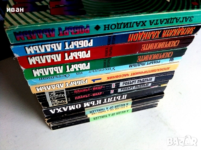 Колекция книги Робърт Лъдлъм, снимка 6 - Художествена литература - 54606226