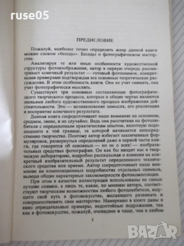 Книга "Мастерство фотолюбителя - И. Н. Селезнев" - 112 стр., снимка 2 - Специализирана литература - 54902185