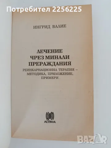 Лекуване чрез минали прераждания, снимка 4 - Специализирана литература - 55626949