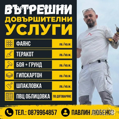Вътрешно довършителни услуги