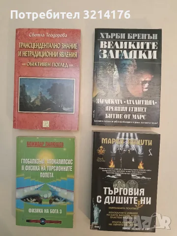 Трансцендентално знание и нетрадиционни явления. Обективен поглед - Светла Теодорова (2009)