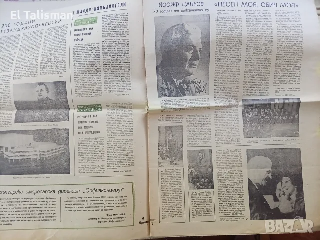 Вестник Музикален живот 28 декември 1981 г. Год. 1 бр. 25-26, снимка 4 - Изкуство, музика, кино и фотография - 55678653