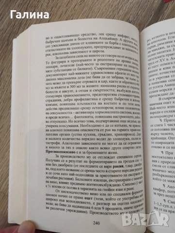 Лечебната сила на храсти и дървета , снимка 8 - Енциклопедии, справочници - 54380629