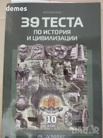  39 теста по история и цивилизации за 10. клас,ИК Домино, снимка 2 - Учебници, учебни тетрадки - 55158846