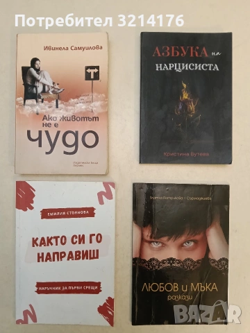 Ако животът не е чудо - Ивелина Самуилова 3,50€ (Отлично състояние), снимка 1 - Българска литература - 54179004