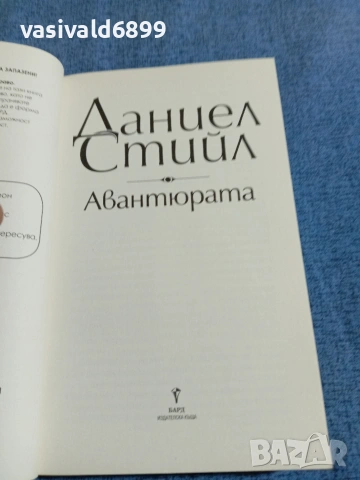 Даниел Стийл - Авантюрата , снимка 4 - Художествена литература - 54982442