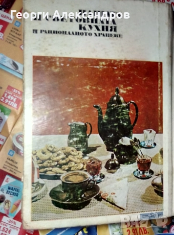 НАШАТА и СВЕТОВНАТА КУХНЯ 1977г Легендарна Българска Стара ГОТВАРСКА КНИГА, снимка 12 - Специализирана литература - 54919471