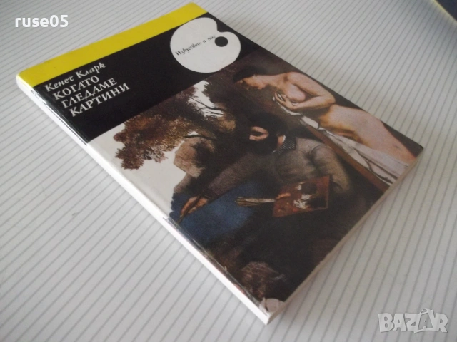 Книга "Когато гледаме картини - Кенет Кларк" - 504 стр., снимка 11 - Изкуство, музика, кино и фотография - 54962960