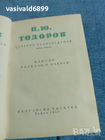 П. Ю. Тодоров - избрано том 1