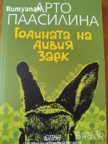 Арто Паасилина - Годината на дивия заек