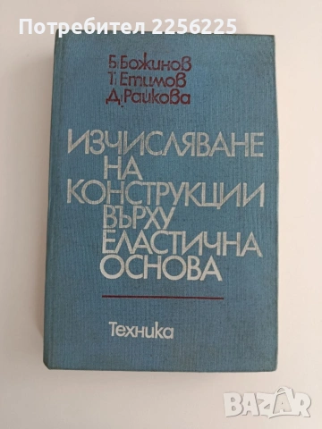 Изчисляване на конструкции върху еластична основа