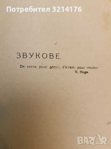 Пълно събрание съчиненията на Ивана Вазовъ. Томъ 1-5: Лирика; Поеми (1875-1919г.) - Иван Вазов , снимка 17 - Българска литература - 54691016