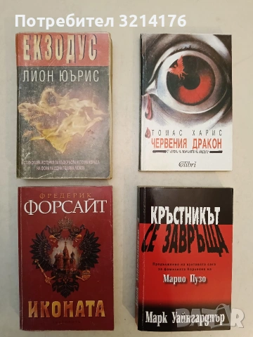 Иконата - Фредерик Форсайт (1996)