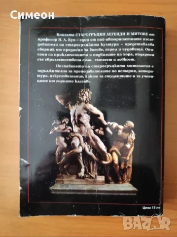 Старогръцки легенди и митове - Николай Кун, снимка 3 - Художествена литература - 55310028