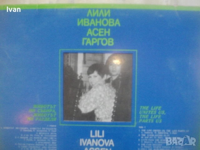 ЛИЛИ ИВАНОВА И АСЕН ГАРГОВ 1978г. ГРАМОФОННА ВИНИ ПОЧА БЪЛГАРСКА ЕСТРАДА БАЛКАНТОН ВТА 10244, снимка 8 - Грамофонни плочи - 55039147