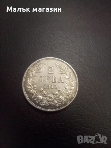 2 лева 1913 AU/UNC прекрасно състояние