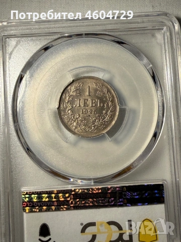 1 лев 1925 ms65 с черта, снимка 2 - Нумизматика и бонистика - 55251326