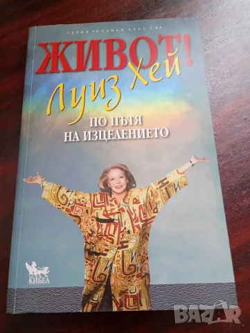 Трилогия на Луиз Хей Силата е в теб, Живот по пътя на изцелението, Медитации за изцеление на живота, снимка 13 - Психология и личностно развитие - 55316016