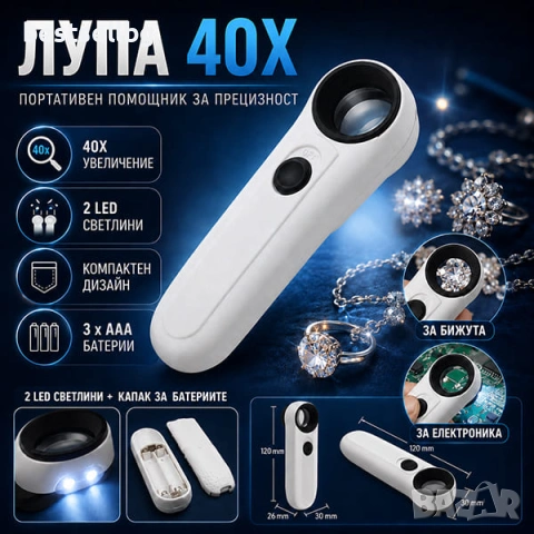 Ръчна увеличителна лупа голямо увеличение 40X LED осветление за бижута