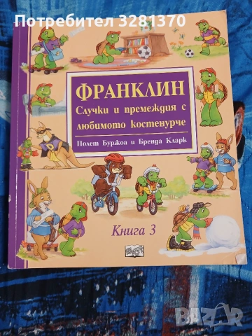 Детски книжки за костенурчето Франклин , снимка 2 - Образователни игри - 55165997