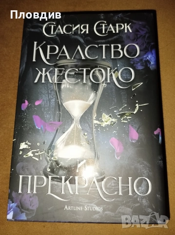 Кралство жестоко и прекрасно 
