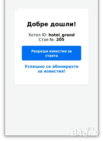 Иновативна Система за Пуш Известия на Гости чрез QR Код в Стаята - за Хотели и Къщи за Гости, снимка 2 - Други услуги - 54806555