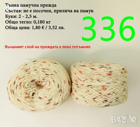 Евтини прежди в малки количества - нови и остатъци, памучни прежди , снимка 9 - Други - 52042509