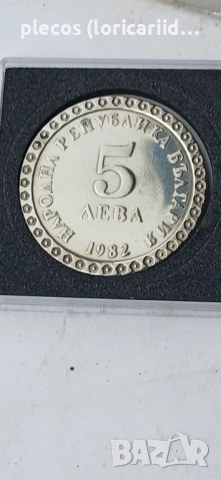 5 лева 1982, снимка 2 - Нумизматика и бонистика - 54485934