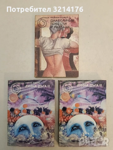 Лунна дъга. Книга 2 - Сергей Павлов