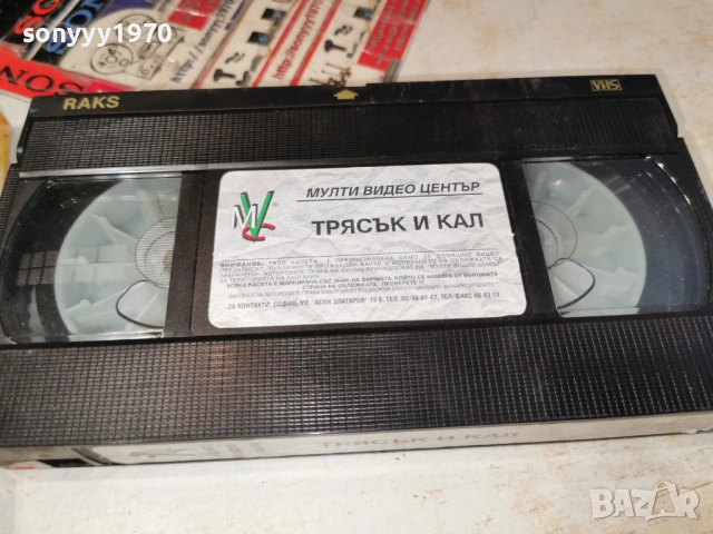 ТРЯСЪК И КАЛ-VHS TAPE 0605261933L1, снимка 9 - Други жанрове - 54443817