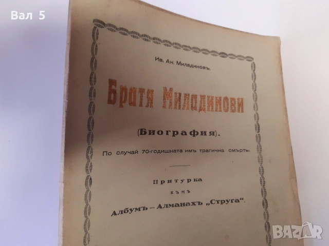 Биография на БРАТЯ МИЛАДИНОВИ 1932 г. Ив . Ан . Миладинов, снимка 3 - История, политика и общество - 55091119