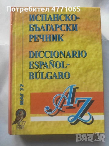 Българско -Испански речник МАГ 77 Колектив твърди корици 