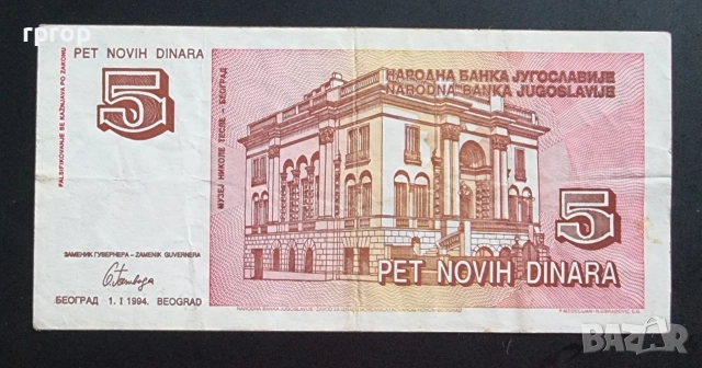 Югославия. 5 нови динара. 1994 година. С Никола Тесла. , снимка 2 - Нумизматика и бонистика - 42837365