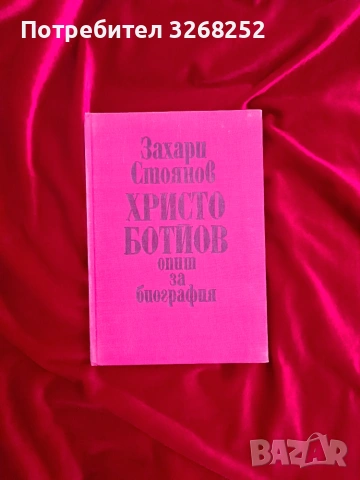 Книги за Христо Ботев , снимка 3 - История, политика и общество - 55238231
